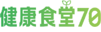 健康食堂70