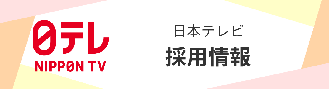 日本テレビ採用情報