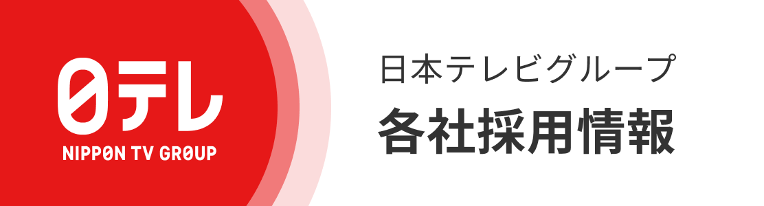 日本テレビグループ各社採用情報